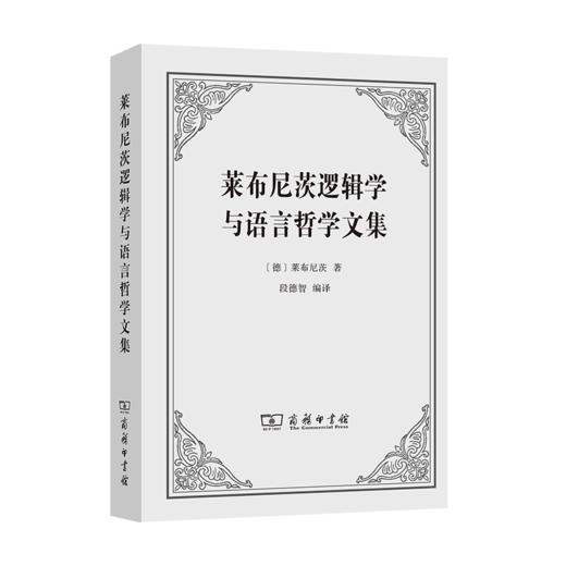 莱布尼茨逻辑学与语言哲学文集    [德]莱布尼茨 著   段德智 编译     商务印书馆 商品图0