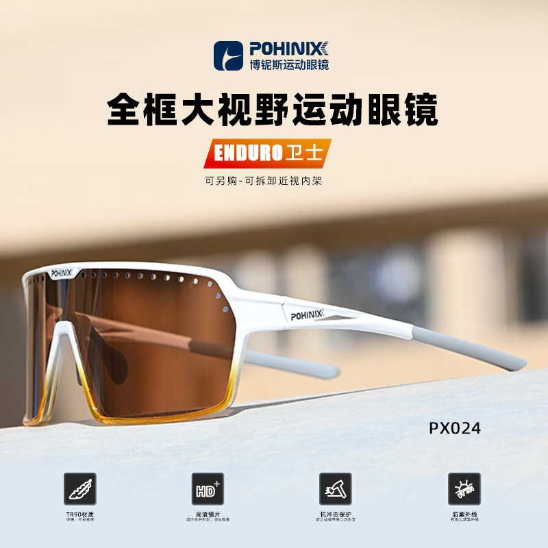 pohinix博铌斯防风山地骑行变色眼镜马拉松越野跑步眼镜运动眼镜PX024