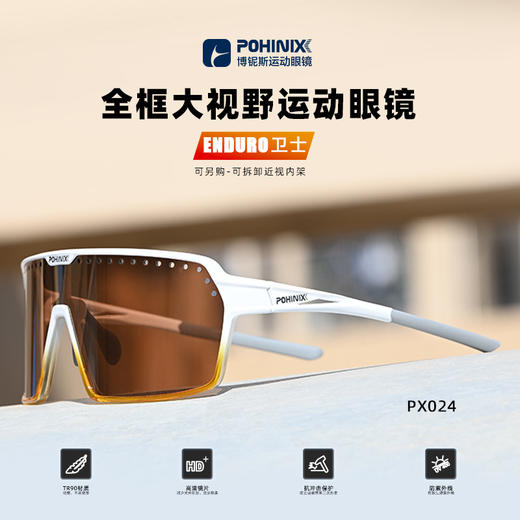 pohinix博铌斯防风山地骑行变色眼镜马拉松越野跑步眼镜运动眼镜PX024 商品图0