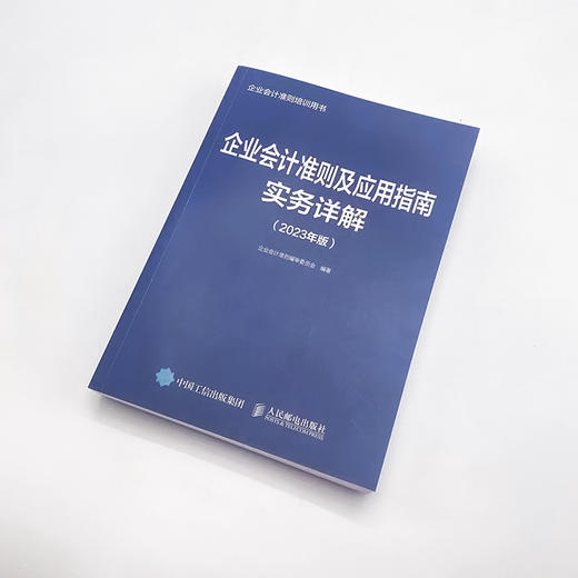 企业会计准则及应用指南实务详解 2023年版 财务会计实务教程 财务会计实操书籍 财务报表 经济业务管理书 商品图4