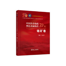 中国冶金地质黑色金属勘查70年.铬矿卷/牛建华主编
