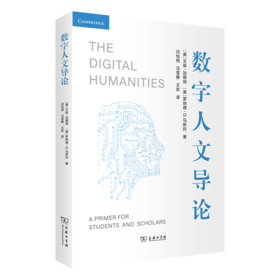 数字人文导论 [美]艾琳·加德纳 [美]罗纳德·G. 马斯托 著 闫怡恂 马雪静 王欢 译 商务印书馆