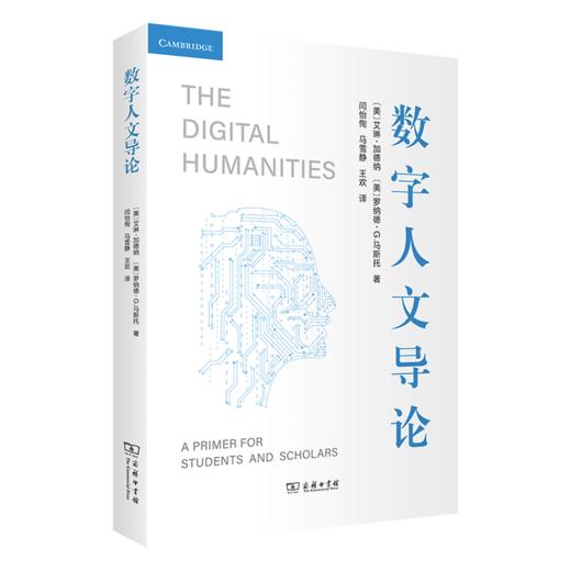 数字人文导论 [美]艾琳·加德纳 [美]罗纳德·G. 马斯托 著 闫怡恂 马雪静 王欢 译 商务印书馆 商品图0