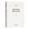 句法构词的理论与实践（中国语言学前沿丛书） 程工 主编 商务印书馆 商品缩略图0