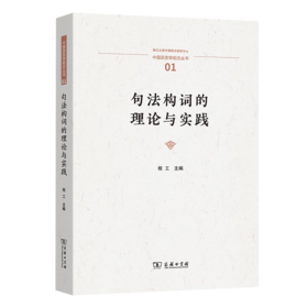 句法构词的理论与实践（中国语言学前沿丛书） 程工 主编 商务印书馆