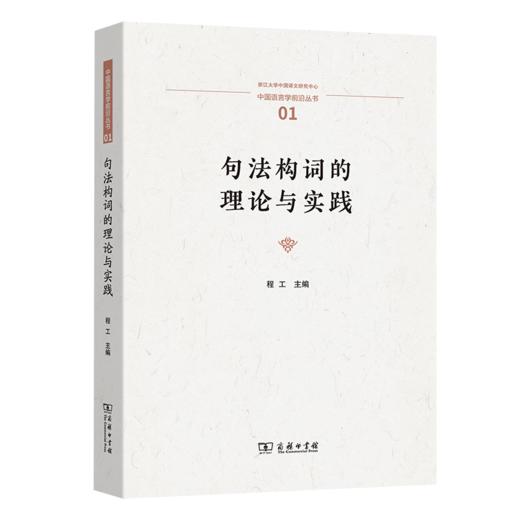 句法构词的理论与实践（中国语言学前沿丛书） 程工 主编 商务印书馆 商品图0