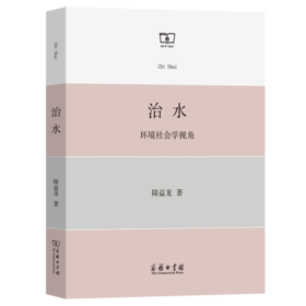 治水：环境社会学视角 陆益龙 著 商务印书馆