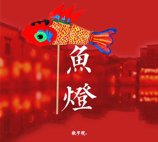 徽字号汪满田°鱼灯材料包 商品图1