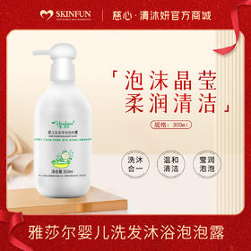 雅莎尔婴儿洗发沐浴泡泡露