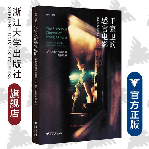王家卫的感官电影：影像诗学与烦郁之美/(英)加里·贝廷森/译者:倪志昇/浙江大学出版社 商品图0