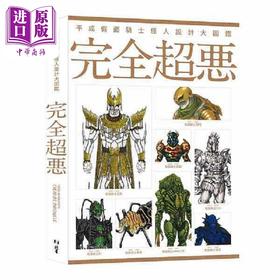 【中商原版】平成假面骑士怪人设计大图鉴 完全超恶 港台原版 Hobby Japan 北星图书