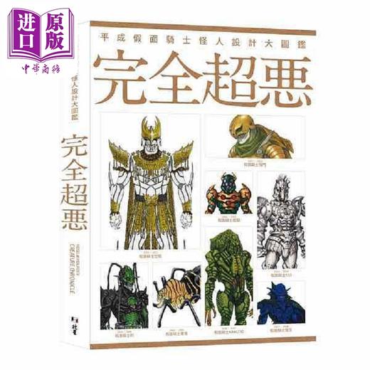 【中商原版】平成假面骑士怪人设计大图鉴 完全超恶 港台原版 Hobby Japan 北星图书 商品图0