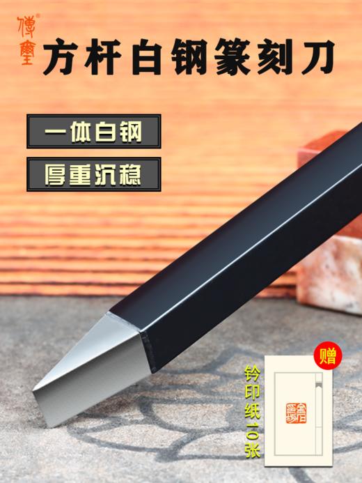 传玺白钢篆刻刀整体白钢篆刻工具非钨钢刀硬质合金刀厚重 商品图0