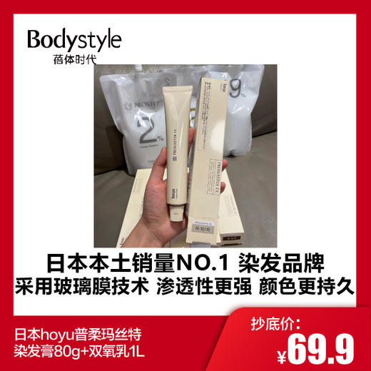 【1.17-1.25】日本hoyu普柔玛丝特染发膏80g+双氧乳1L（染发膏效期至23.9-24年） 商品图0