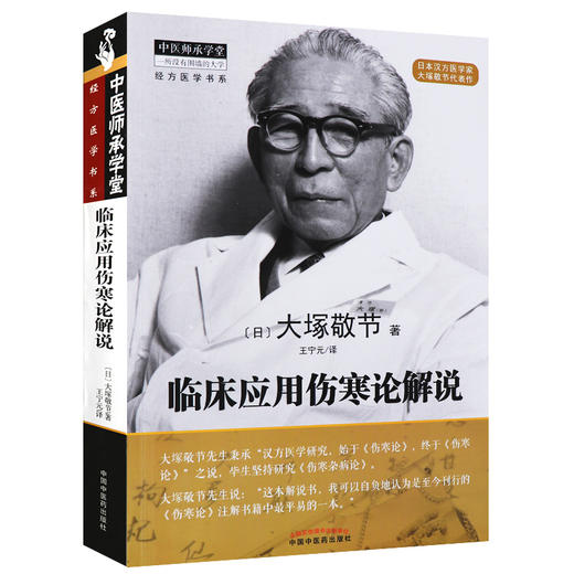 Z包邮正版临床应用伤寒论解说 大塚敬节中医师承学堂经方医学书系 日本汉方医学家伤寒论注解书籍 伤寒中医经典 全新书籍 商品图4