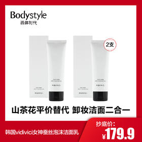 【1.17-1.25】韩国vidivici女神蚕丝泡沫洁面乳孕妇清洁毛孔补水保湿120ml~*2