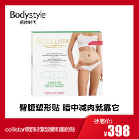 【1.17-1.25】collistar歌丽诗紧致腰和腹的贴8片