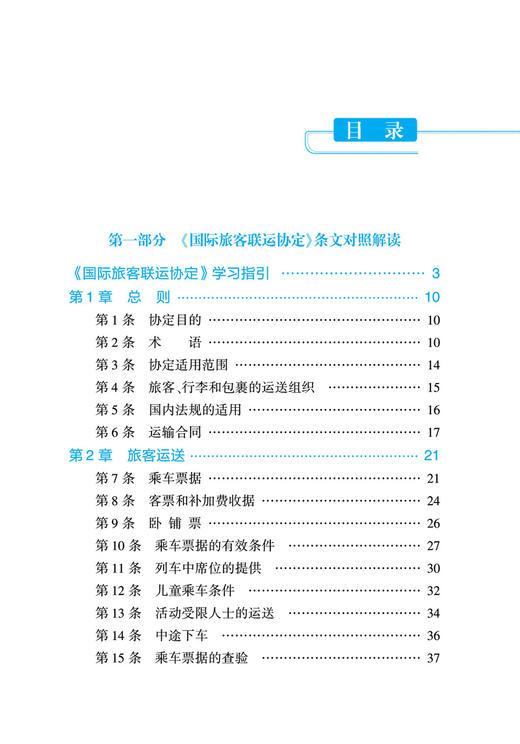 29685-8《国际旅客联运协定》《国际旅客联运协定办事细则》条文对照解读 商品图2