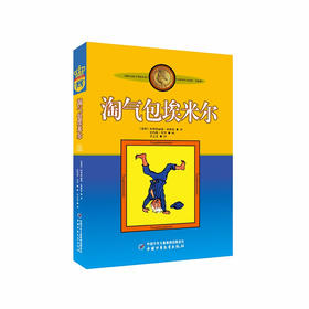 林格伦作品选集美绘版淘气包埃米尔