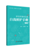 新*病毒感染者自我照护手册 商品缩略图0