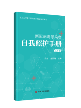 新*病毒感染者自我照护手册