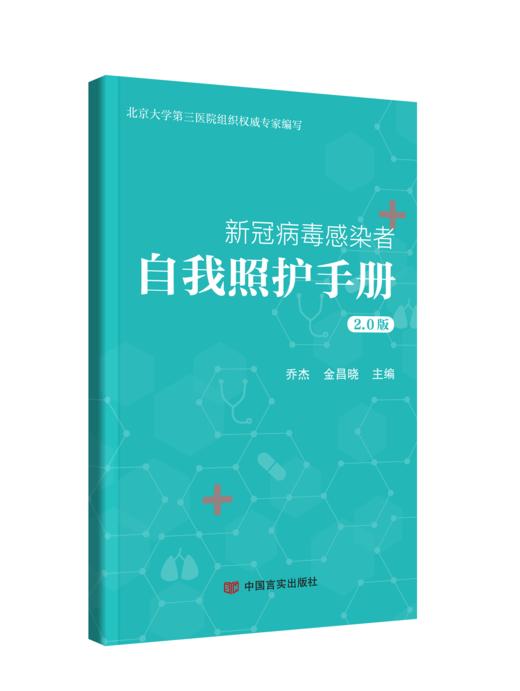 新*病毒感染者自我照护手册 商品图0
