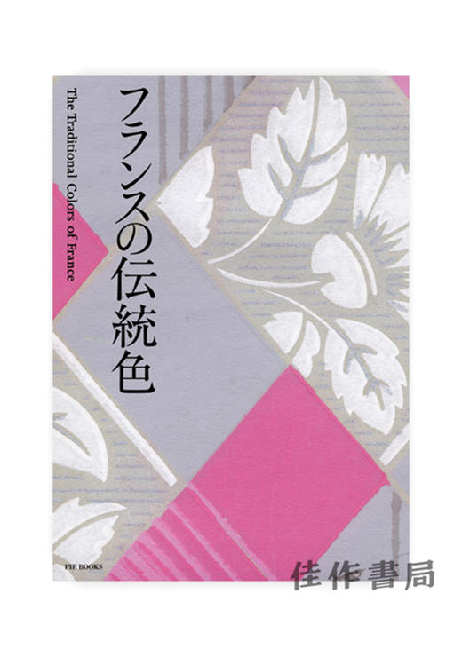フランスの伝統色 / 法国的传统颜色  The Traditional Colors of France  商品图0