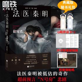 法医秦明.偷窥者 十周年典藏版 悬疑推理小说