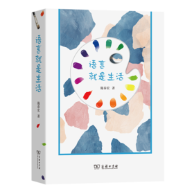 语言就是生活 施春宏 著 商务印书馆