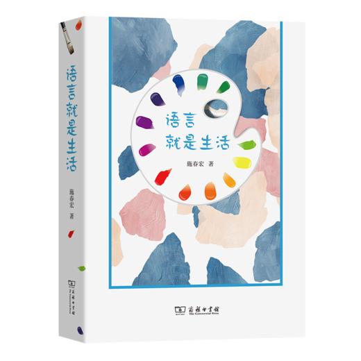 语言就是生活 施春宏 著 商务印书馆 商品图0