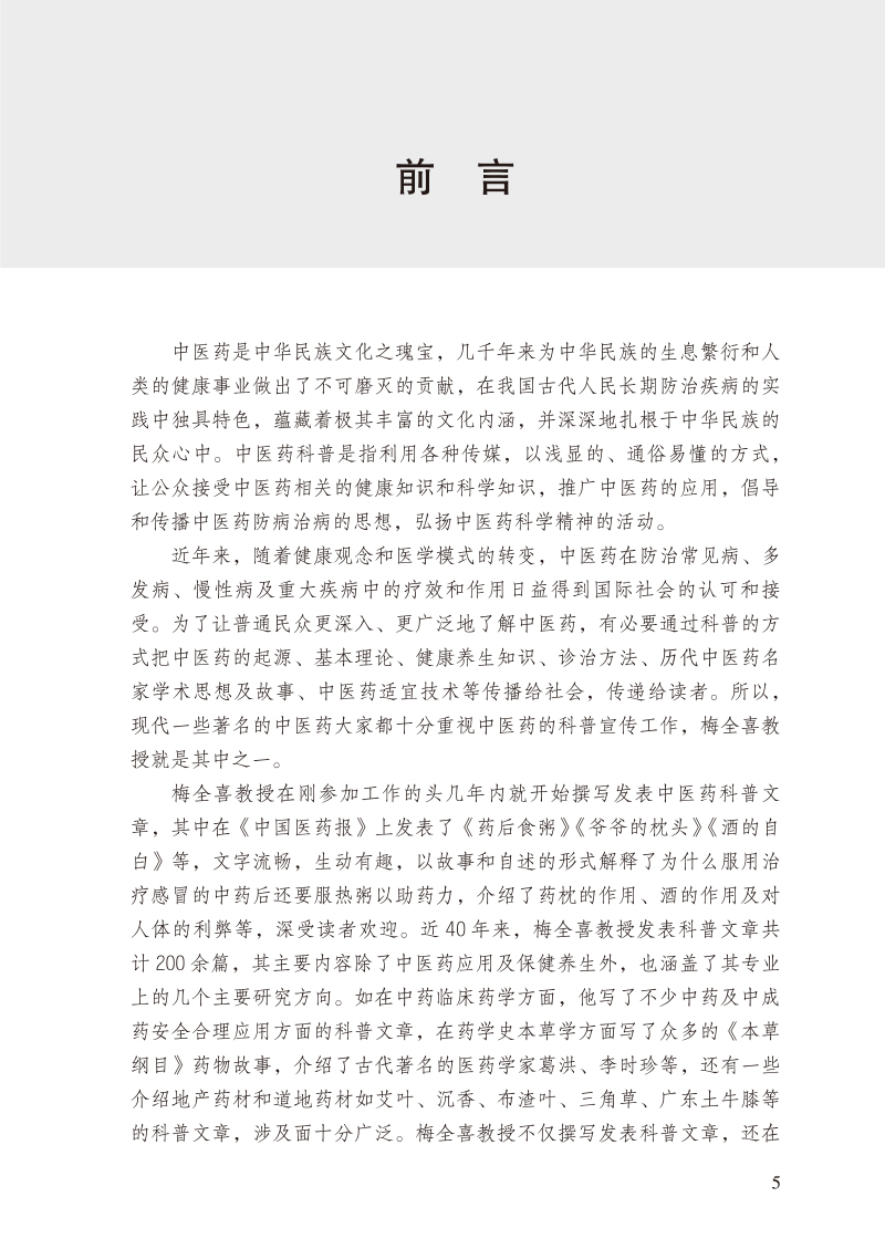 前言9787513256544梅全喜论中药全集.jpg