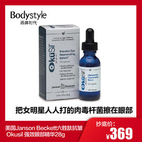 【1.17-1.25】美国Janson Beckett 六胜肽抗皱 Okusil 强效眼部精华28g