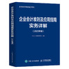 企业会计准则及应用指南实务详解 2023年版 财务会计实务教程 财务会计实操书籍 财务报表 经济业务管理书 商品缩略图1