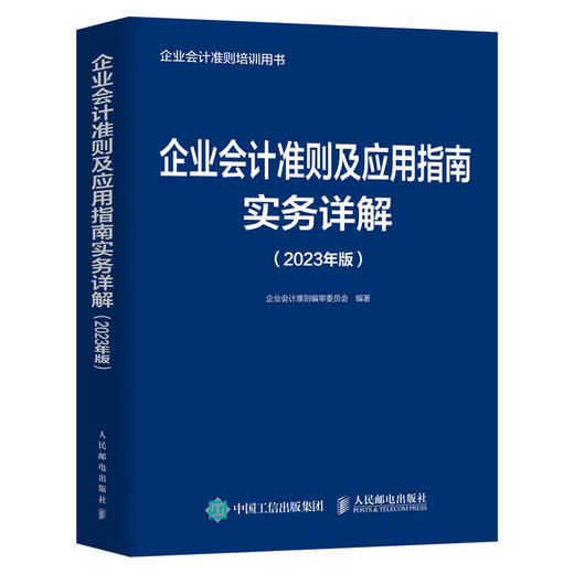 企业会计准则及应用指南实务详解 2023年版 财务会计实务教程 财务会计实操书籍 财务报表 经济业务管理书 商品图1