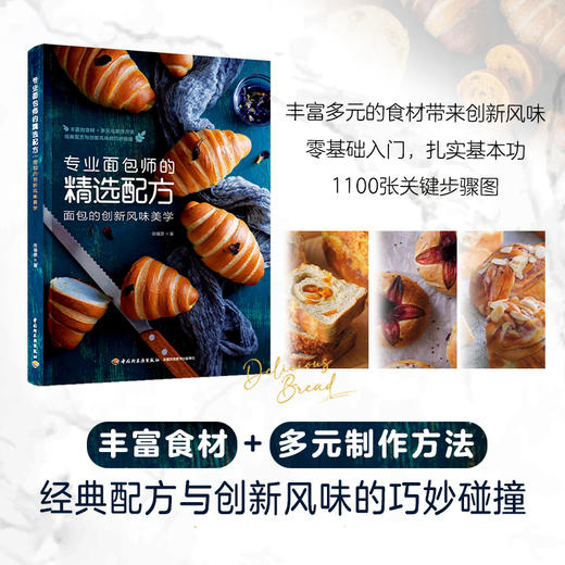 专业面包师的精选配方：面包的创新风味美学(我爱烘焙） 商品图1