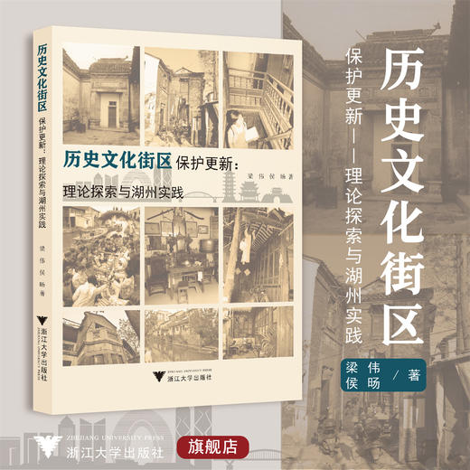 历史文化街区保护更新：理论探索与湖州实践/梁伟 侯旸/责编:胡畔/浙江大学出版社 商品图0