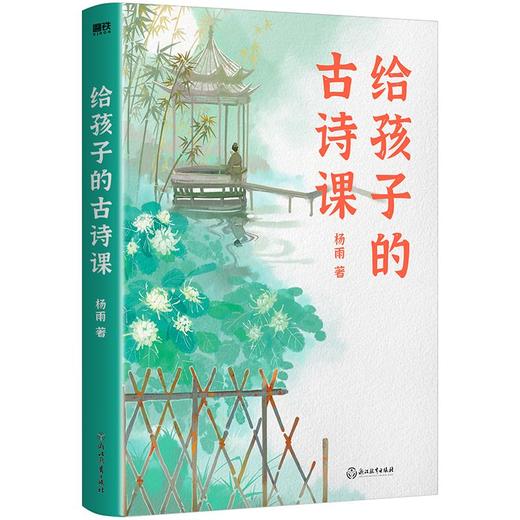 给孩子的古诗课 中南大学教授 中国诗词大会评委杨雨 教孩子融会贯通学古诗 儿童文学 商品图2