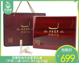 西藏那曲冬虫夏草礼盒（干货）/1盒（20只，共3.5g-3.8g）补单专用