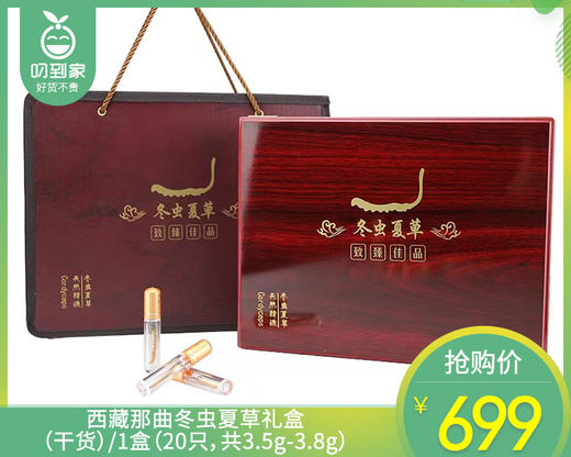 西藏那曲冬虫夏草礼盒（干货）/1盒（20只，共3.5g-3.8g）补单专用 商品图0