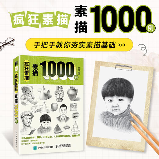 疯狂素描 素描1000例 素描基础教程书入门素描临摹范本从零起步学素描技法手绘临摹画册静物石膏几何体人物头像速写书 商品图0