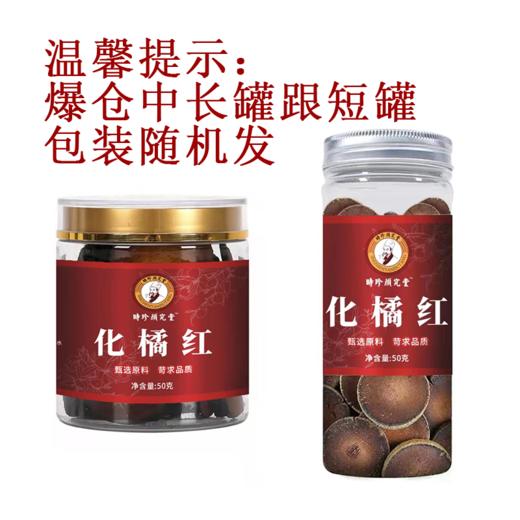 源自1921年时珍颜究堂 陈年化州陈橘红即冲即饮  匠心润喉秘方  百年古法传承工艺 减轻咽喉不适养护养生 咽肺好伴侣 50g/罐 商品图1