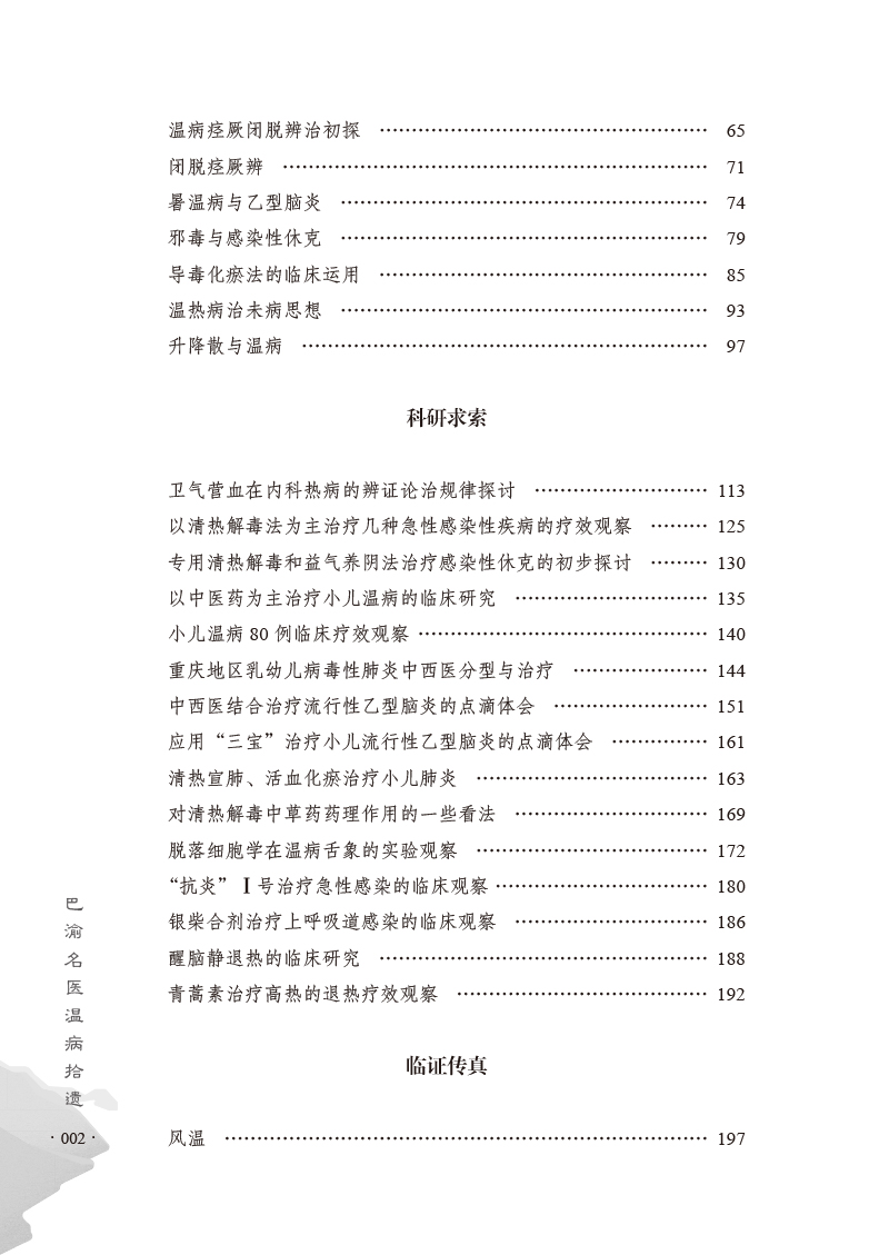 目录9787513277976巴渝名医温病拾遗2.jpg