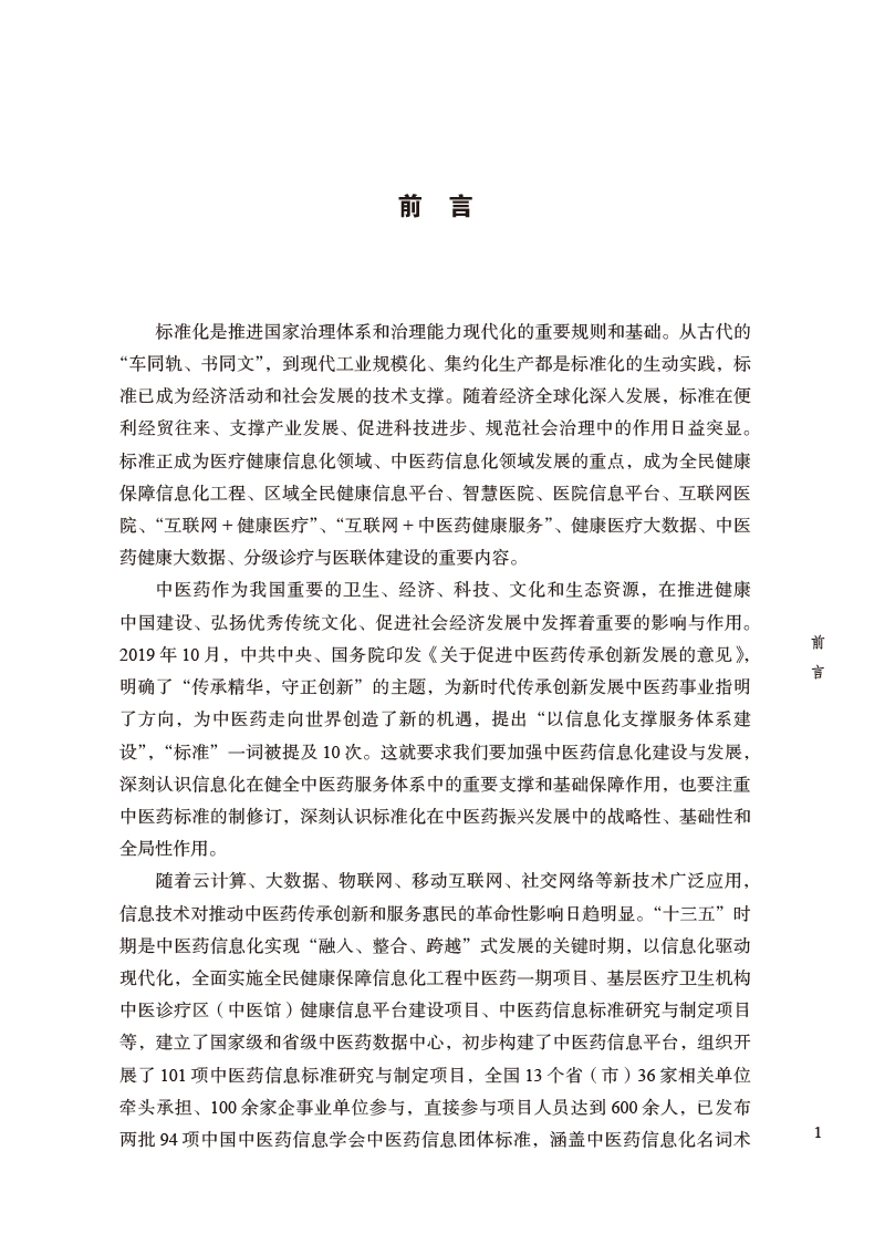 前言9787513275422中医药信息标准编制要求与方法.jpg