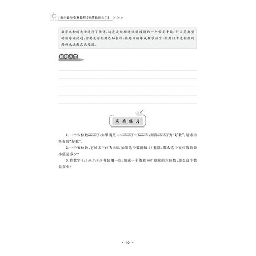 高中数学竞赛教程（初等数论入门）/知识点核心特征/处理问题常用手法/刘志业 雷勇/浙江大学出版社 商品图2