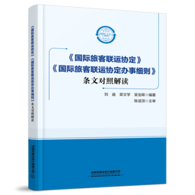 29685-8《国际旅客联运协定》《国际旅客联运协定办事细则》条文对照解读