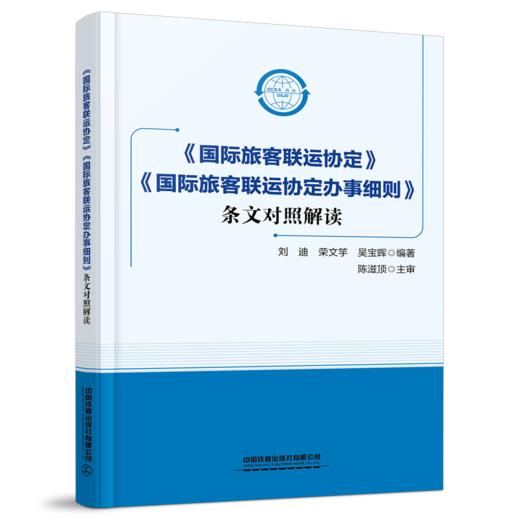 29685-8《国际旅客联运协定》《国际旅客联运协定办事细则》条文对照解读 商品图0