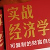 【签名版】实战经济学：可以复制的财富自由 商品缩略图3