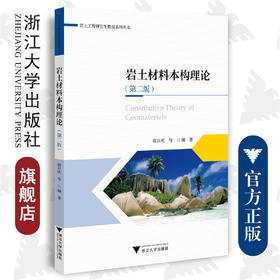 岩土材料本构理论（第二版）/岩土工程研究生教育系列丛书/徐日庆/浙江大学出版社