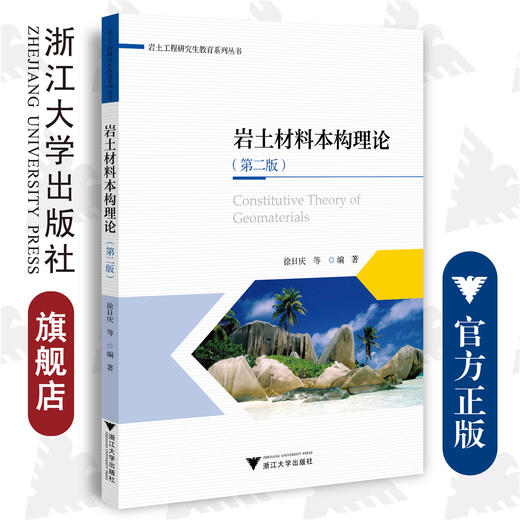 岩土材料本构理论（第二版）/岩土工程研究生教育系列丛书/徐日庆/浙江大学出版社 商品图0