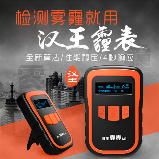新春秒杀 | 汉王霾表M1 空气检测仪手持式 空气质量雾霾检测[福利品] 商品图0